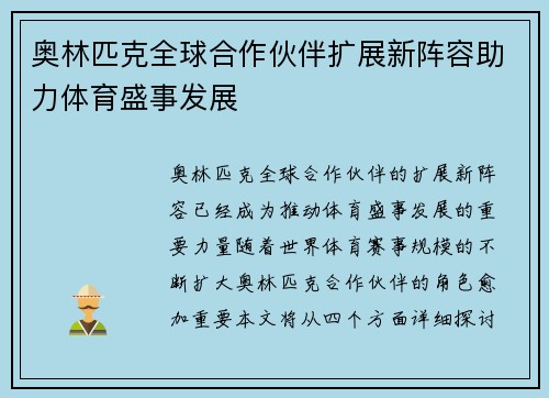 奥林匹克全球合作伙伴扩展新阵容助力体育盛事发展