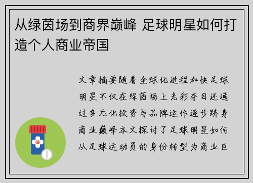 从绿茵场到商界巅峰 足球明星如何打造个人商业帝国