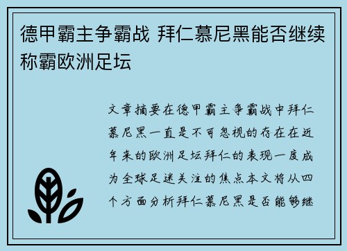 德甲霸主争霸战 拜仁慕尼黑能否继续称霸欧洲足坛