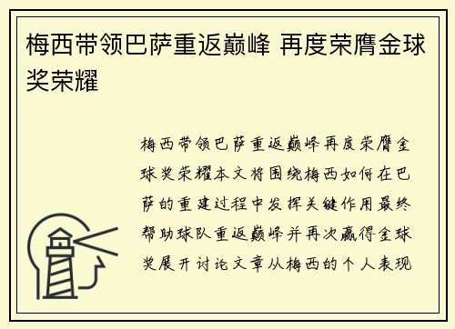 梅西带领巴萨重返巅峰 再度荣膺金球奖荣耀