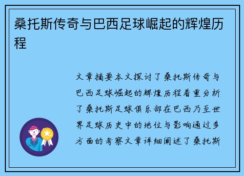 桑托斯传奇与巴西足球崛起的辉煌历程