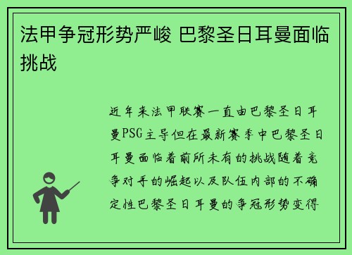 法甲争冠形势严峻 巴黎圣日耳曼面临挑战