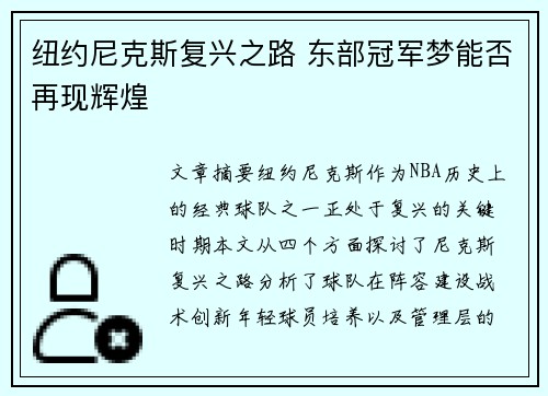 纽约尼克斯复兴之路 东部冠军梦能否再现辉煌