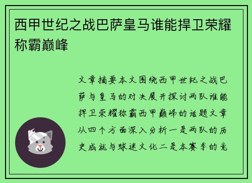西甲世纪之战巴萨皇马谁能捍卫荣耀称霸巅峰