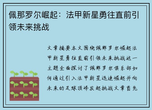 佩那罗尔崛起：法甲新星勇往直前引领未来挑战