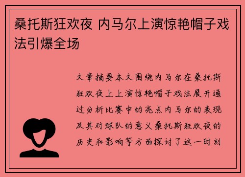 桑托斯狂欢夜 内马尔上演惊艳帽子戏法引爆全场