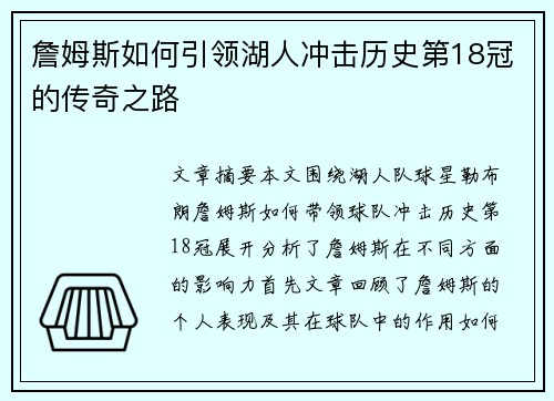 詹姆斯如何引领湖人冲击历史第18冠的传奇之路
