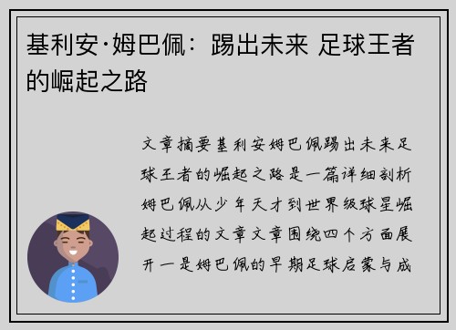 基利安·姆巴佩：踢出未来 足球王者的崛起之路