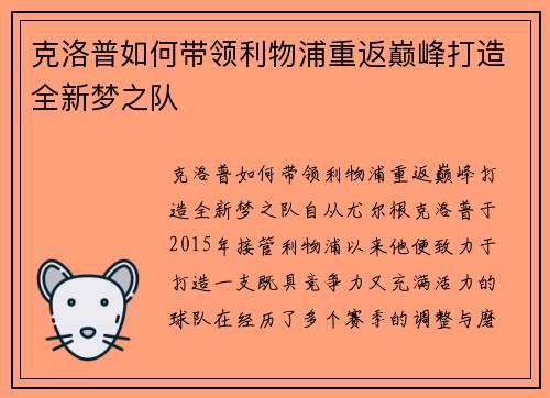 克洛普如何带领利物浦重返巅峰打造全新梦之队