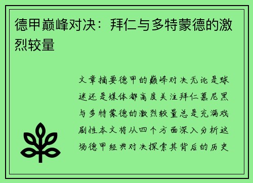 德甲巅峰对决：拜仁与多特蒙德的激烈较量