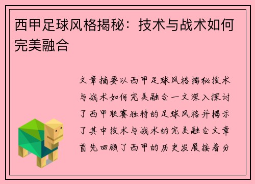西甲足球风格揭秘：技术与战术如何完美融合