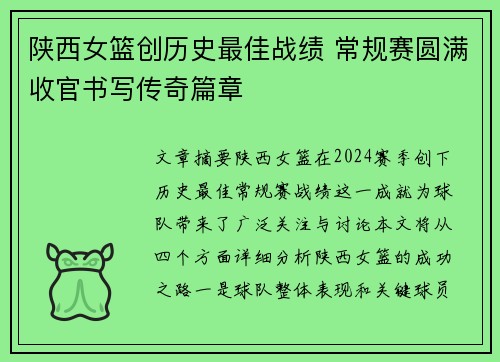 陕西女篮创历史最佳战绩 常规赛圆满收官书写传奇篇章