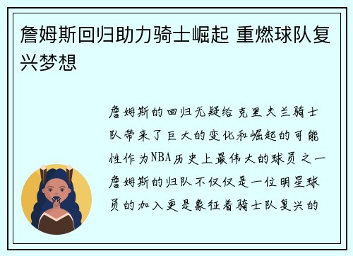 詹姆斯回归助力骑士崛起 重燃球队复兴梦想