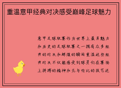 重温意甲经典对决感受巅峰足球魅力