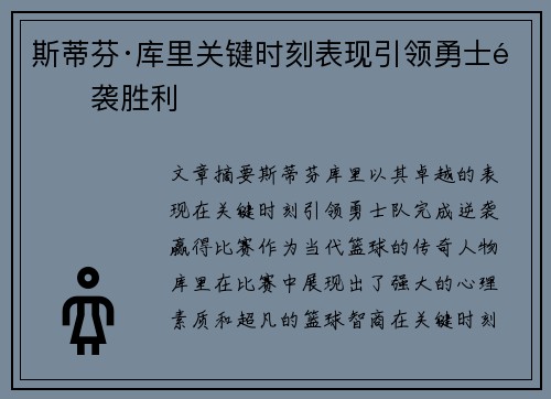 斯蒂芬·库里关键时刻表现引领勇士逆袭胜利