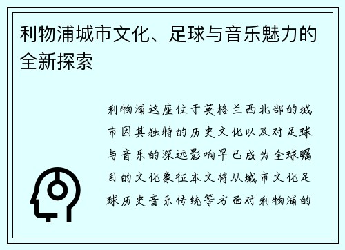利物浦城市文化、足球与音乐魅力的全新探索