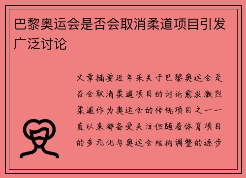 巴黎奥运会是否会取消柔道项目引发广泛讨论